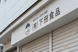 看板には明治42年創業とあるが、最近になって明治40年創業だということが判明したそう（筆者撮影）
