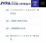 JWPAの会員リストから、三菱商事グループ企業の名前が消えた（画像：日本風力発電協会HP）