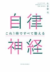書影『自律神経 これ1冊ですべて整える』