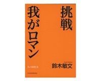 挑戦 我がロマン 鈴木敏文著