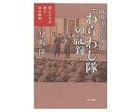 「わらわし隊」の記録 早坂隆著