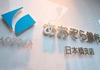 統合実現でも晴れない新生・あおぞら銀の深い霧、収益モデルが破綻、公的資金にも壁