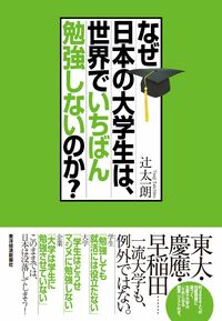 大学生を勉強させる「現実的」な方法 日本の大学生が勉強すれば「日本」が強くなる