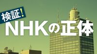 NHK｢受信料7000億円｣肥大化に募る厳しい視線 受信料徴収に巨額経費が使われる深刻な矛盾