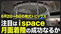 【株式市場 来週6月2日〜6日の注目点】米国はISM製造業景気指数と雇用統計に注目／日本はNintendo Switch 2発売／ispaceの月面着陸は6日早朝【STOCKVOICE】