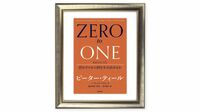 P･ティールはなぜ｢生け贄｣を論じたのか？ 正しいのは独占､資本主義と競争は対極にある／『ゼロ･トゥ･ワン』を読む（下）