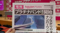 楽天モバイル｢プラチナバンド｣ともう1つの武器 使えるツテをすべて注いで業界首位を目指す