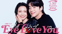 TBS｢Eye Love You｣韓ドラ要素てんこ盛りの勝算 初回視聴率5.5%だったが､SNSで大きく話題に