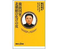 強面国家・北朝鮮の化けの皮　薄木秀夫、アジア・ウオッチ・ネットワーク著