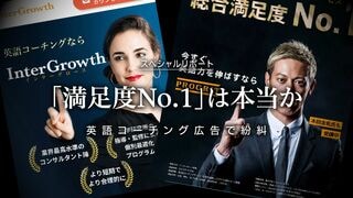 「満足度No.1」は本当か 英語コーチング広告で紛糾