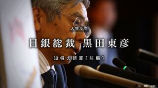 知将の誤算<前編>　幼少期から大蔵省時代 人物ルポ 日銀総裁・黒田東彦
