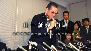 山一証券　崩壊 金融恐慌の瀬戸際　現実のスピードは速い