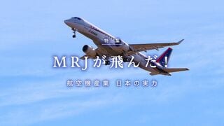 航空機産業日本の実力 MRJが飛んだ！