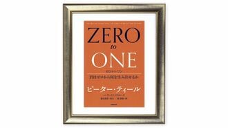 ピーター･ティールはなぜ｢生け贄｣を論じたのか