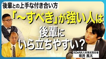 【後輩にいら立ちやすい人の特徴】「〜すべき」が強い人は要注意／後輩を育てたいと思う人が減った理由／人間は「ラ…