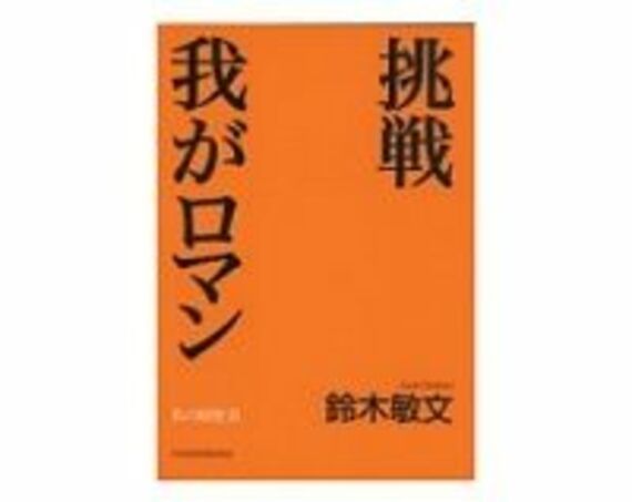 挑戦　我がロマン　鈴木敏文著