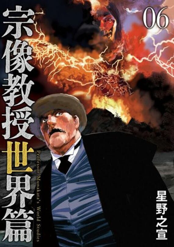 宗像教授世界篇（6） (ビッグコミックススペシャル)