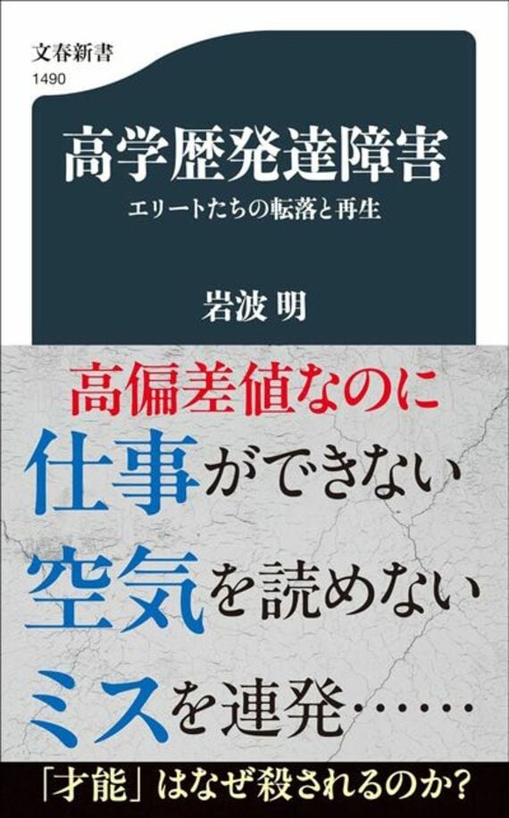 高学歴発達障害 エリートたちの転落と再生 (文春新書 1490)