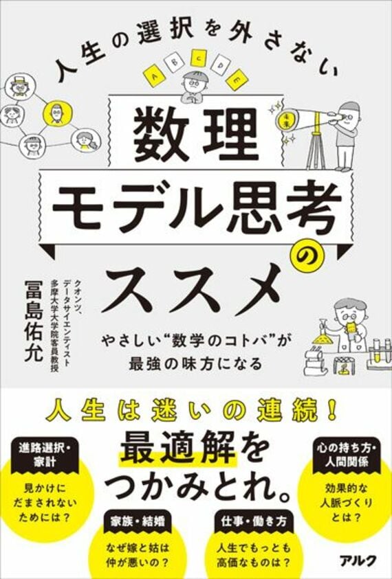 人生の選択を外さない数理モデル思考のススメ