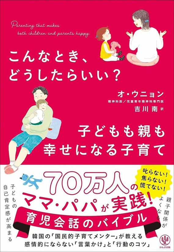 『こんなとき、どうしたらいい？ 子どもも親も幸せになる子育て』