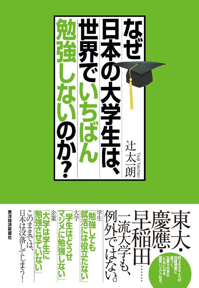 勉強しない大学生が 量産されるメカニズム なぜ日本の大学生は 世界でいちばん勉強しないのか 東洋経済オンライン 社会をよくする経済ニュース