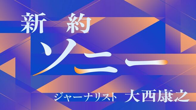 ソニー｢PS｣を生んだ任天堂の翻意と社長の一言