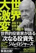 世界大激変