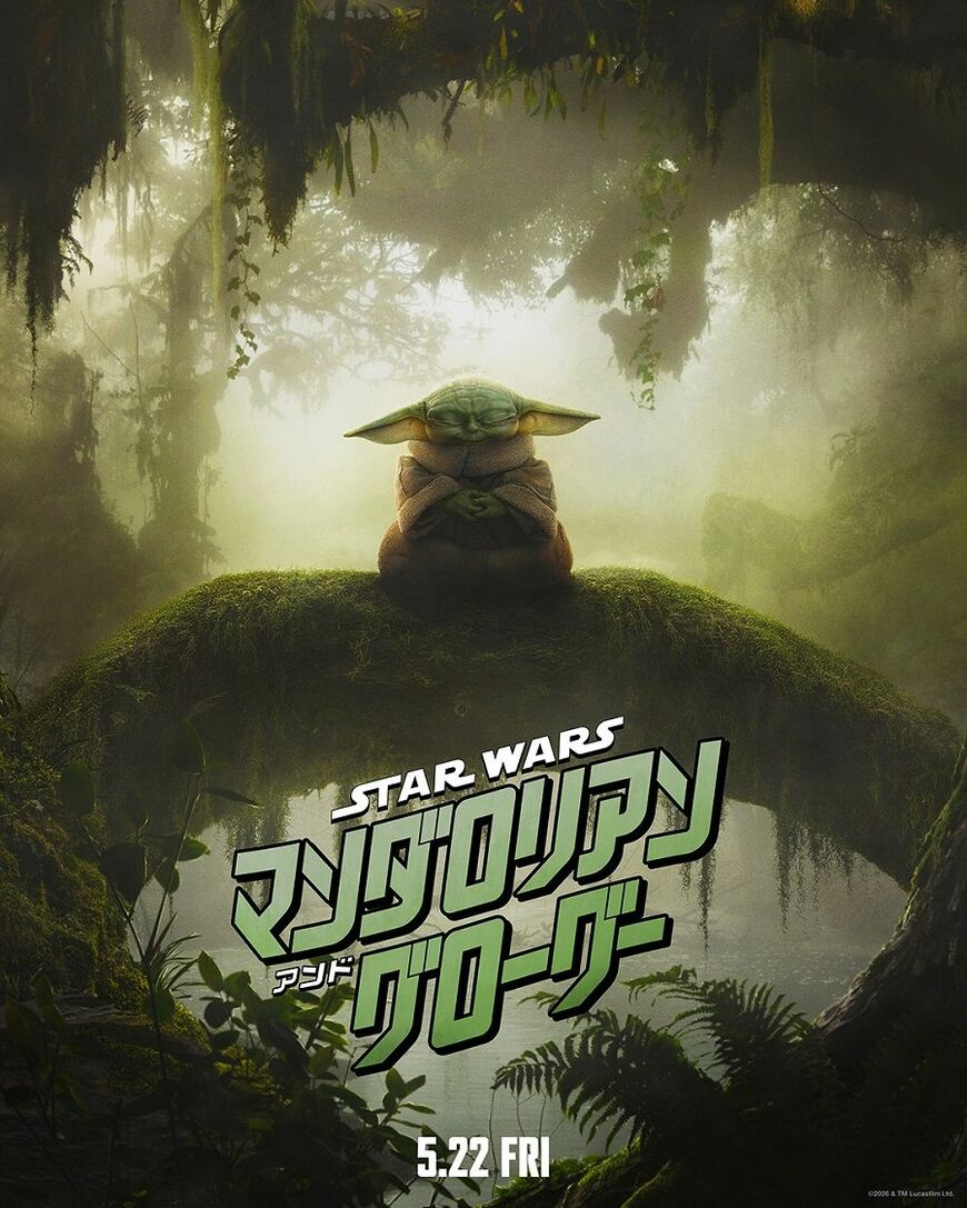 （『スター・ウォーズ／マンダロリアン・アンド・グローグー』