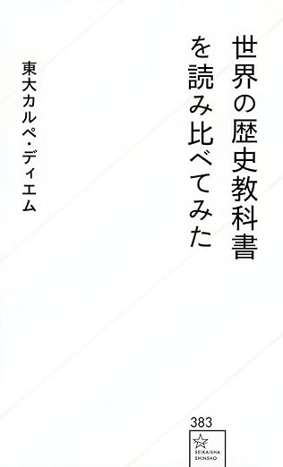 『世界の歴史教科書を読み比べてみた』（星海社新書）