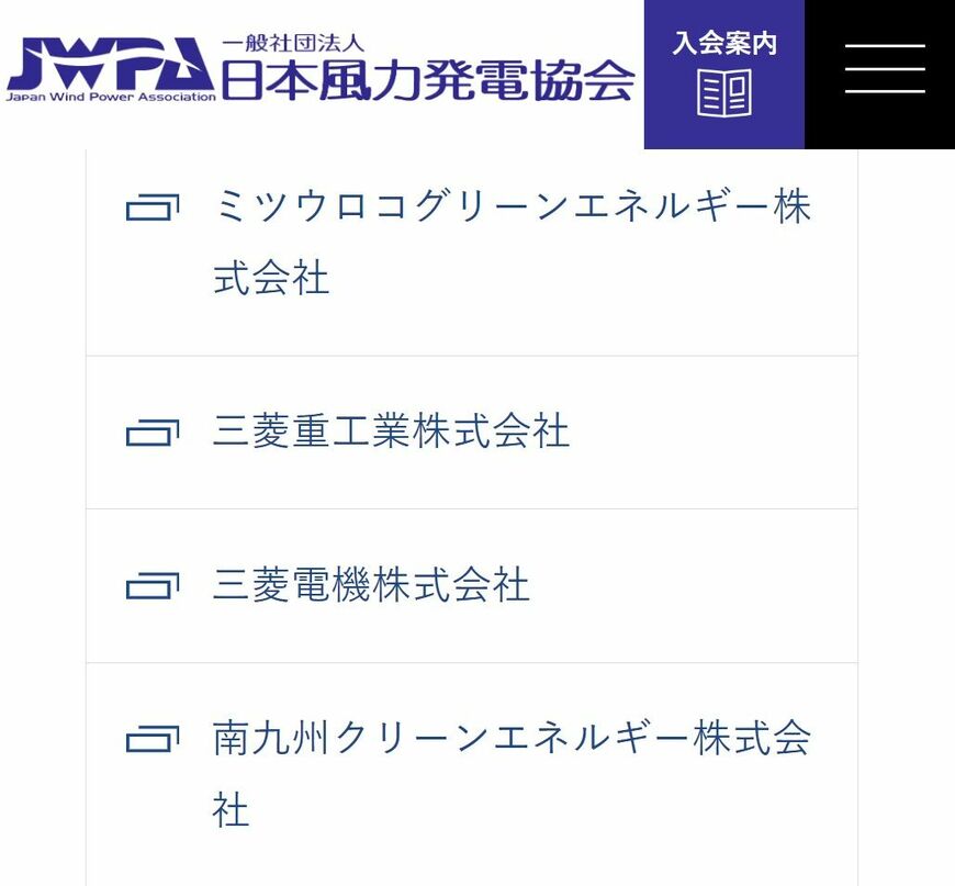 JWPAの会員リストから、三菱商事グループ企業の名前が消えた（画像：日本風力発電協会HP）
