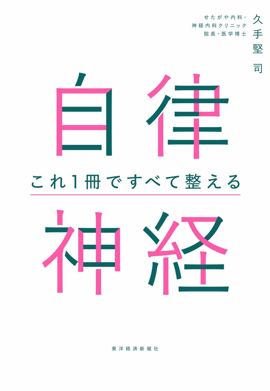 書影『自律神経 これ1冊ですべて整える』