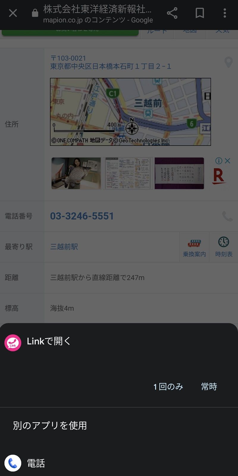 標準設定がされていない状態で電話へのリンクをタップすると、対応アプリの選択肢が表示される（筆者撮影）