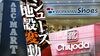 ナイキの｢選別｣で始まった靴小売りの地殻変動