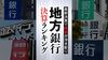 地銀100社｢最新決算ランキング｣でわかる実力度