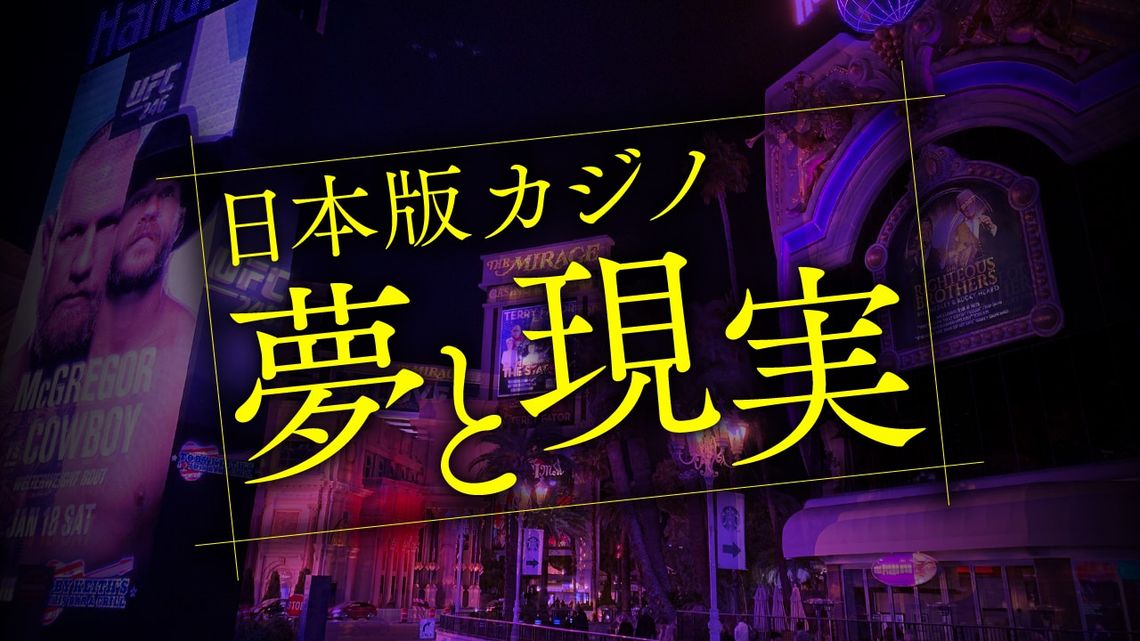 政治混迷で窮地 日本版カジノ が直面する現実 レジャー 観光 ホテル 東洋経済オンライン 社会をよくする経済ニュース