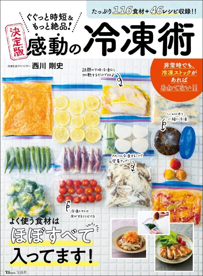 ねぎや薬味の冷凍法が載っている『ぐぐっと時短＆もっと絶品！ 決定版 感動の冷凍術』（宝島社）より 