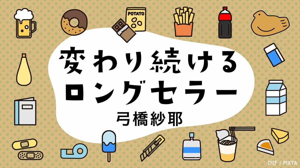変わり続けるロングセラー | 東洋経済オンライン | ふれるたび、視点が
