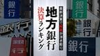 地方銀行ランキング