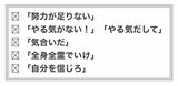 最初の5つは「根性論」「精神論」の壮絶「スポコン系の言葉」で、みなさんならやる気が出ますか？なかには、「強い口調に、一瞬気分が上がる、闘志が湧く」と言う人もいるかもしれませんが、実際の行動や永続的な行動変容には結びつきにくいものです