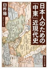 『日本人のための「中東」近現代史』（臼杵陽）