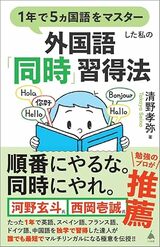 『1年で5ヵ国語をマスターした私の外国語「同時」習得法 』