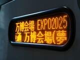 エキスポ神戸号の行先表示（筆者撮影）