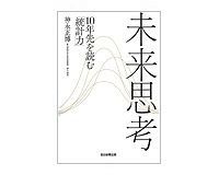 未来思考 10年先を読む「統計力」 神永正博著