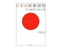 日本の医療制度 長坂健二郎著