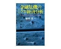金融危機のミクロ経済分析 細野薫著~正しい政策を示唆する 銀行危機長期化の実証分析