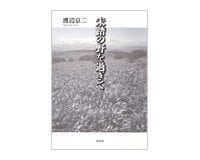未踏の野を過ぎて 渡辺京二著