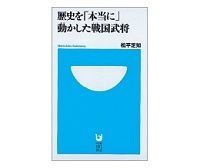 歴史を「本当に」動かした戦国武将 松平定知著