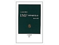 IMF(国際通貨基金) 使命と誤算 大田英明著