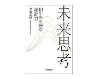 未来思考　１０年先を読む「統計力」　神永正博著
