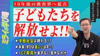 10年後の教育界へ提言｢子どもたちを解放せよ！！｣学歴社会は終わる！？